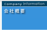 会社概要